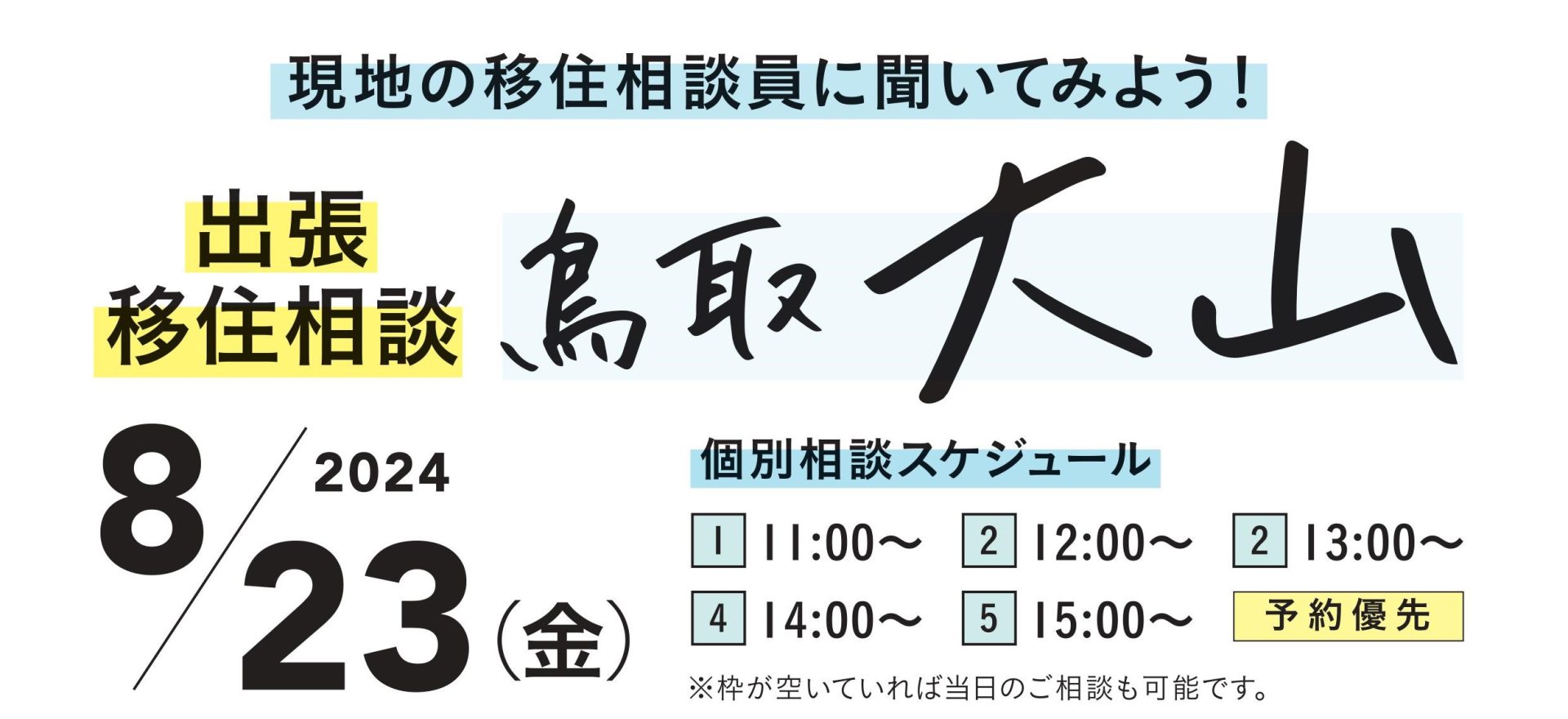 《鳥取県大山町》出張移住相談会in東京!! | 移住関連イベント情報