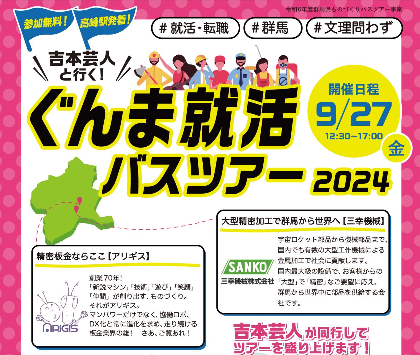 【高崎駅発着】吉本芸人と行く ぐんま就活バスツアー2024(第2回) | 移住関連イベント情報