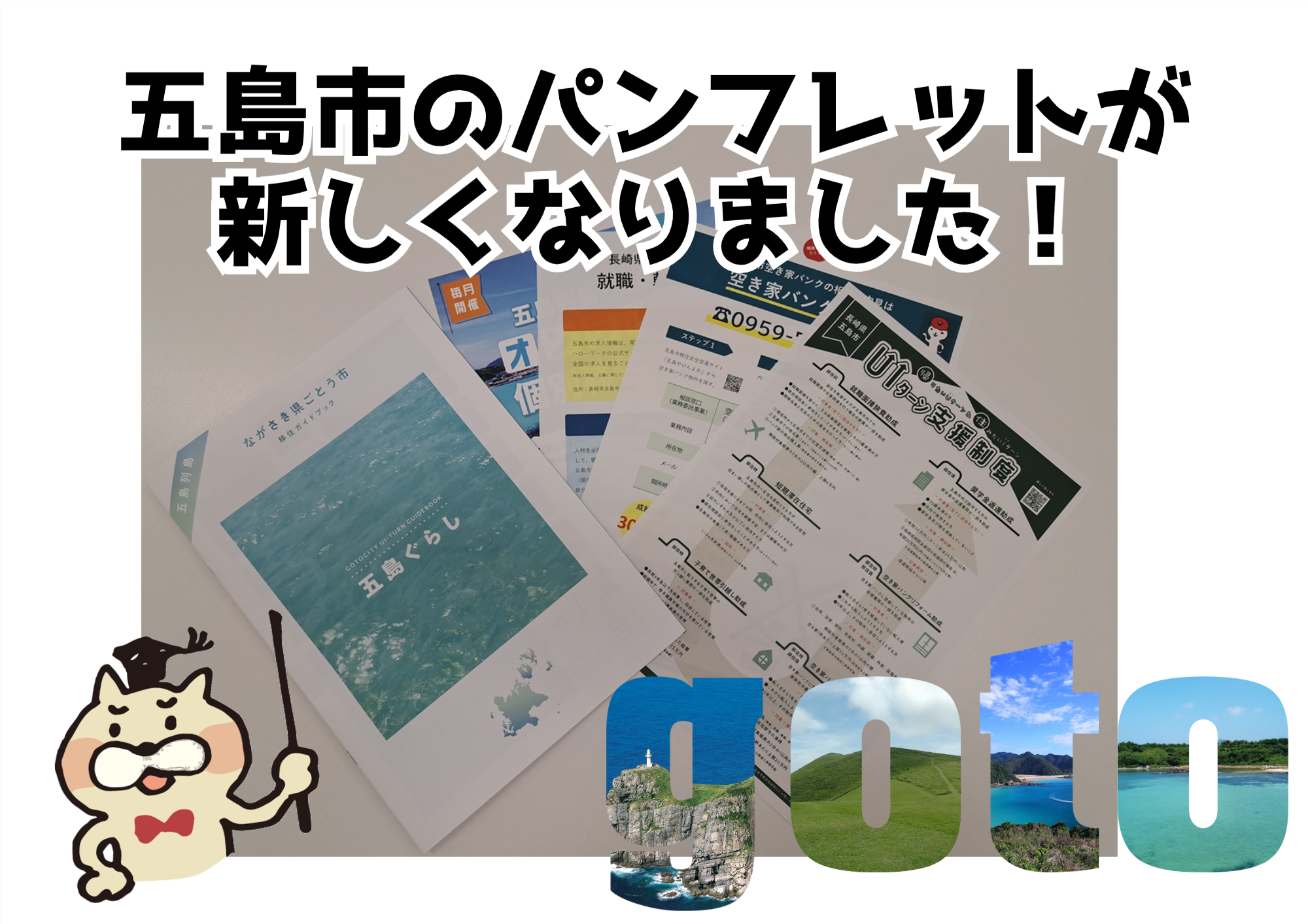 五島列島・五島市の移住パンフレットが新しくなりました！ ｜地域の