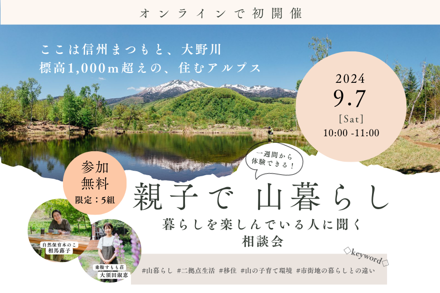 一週間から体験できる!親子で山暮らし~暮らしを楽しんでいる人に聞く相談会〜 | 移住関連イベント情報