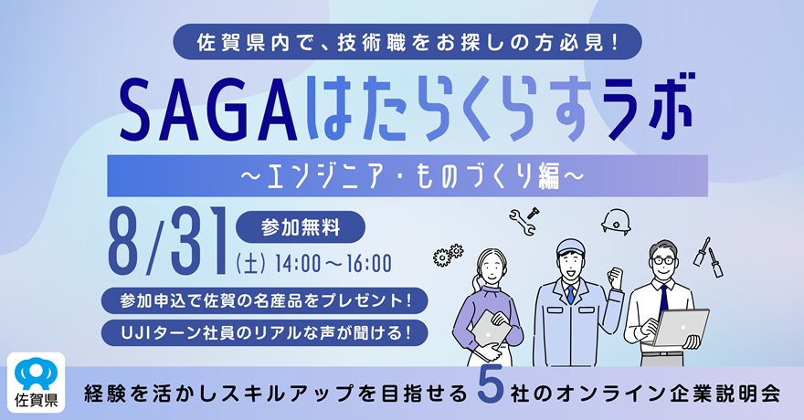 SAGAはたらくらすラボ~エンジニア・ものづくり編~ | 移住関連イベント情報