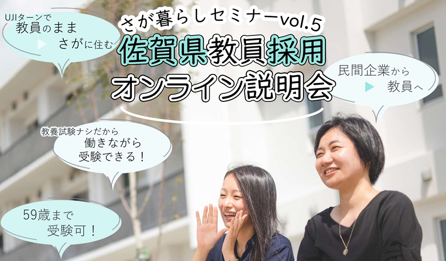 佐賀県教員採用オンライン説明会\民間企業経験者の採用実績あり/ | 移住関連イベント情報