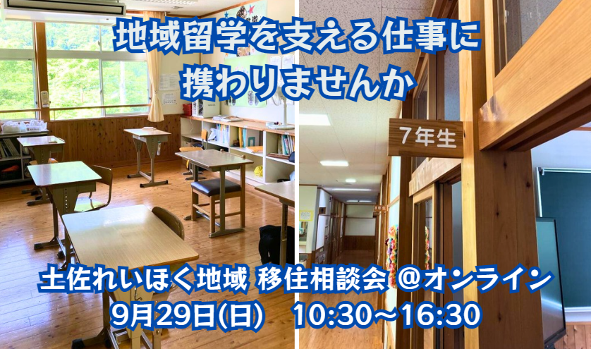 地域留学を支える仕事に携わりたい方必見!「土佐れいほく地域」の移住相談会が再び開催! | 移住関連イベント情報