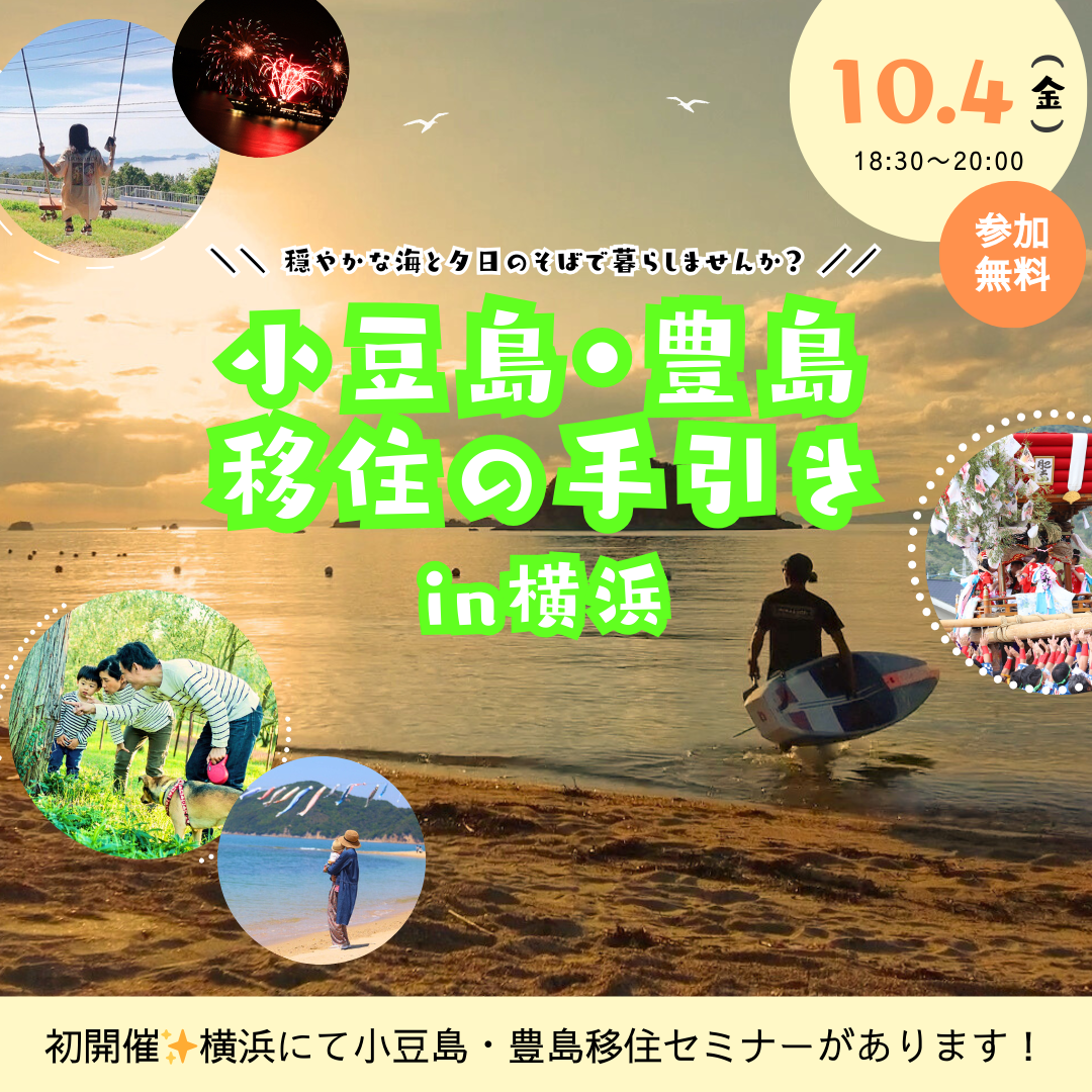 小豆島・豊島 移住の手引き in 横浜♪ | 移住関連イベント情報