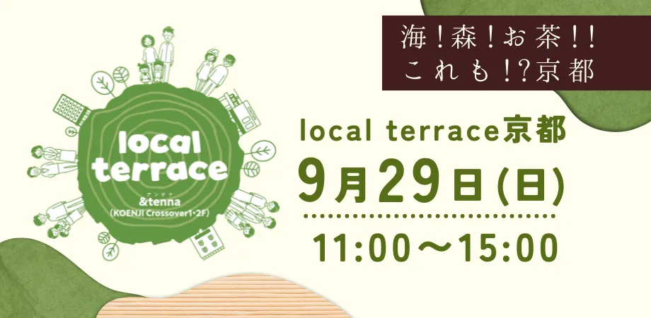 ★京都ファンミーティングコラボ企画★ Local Terrace Vol.4「海!森!お茶!!これも⁉京都」 | 移住関連イベント情報
