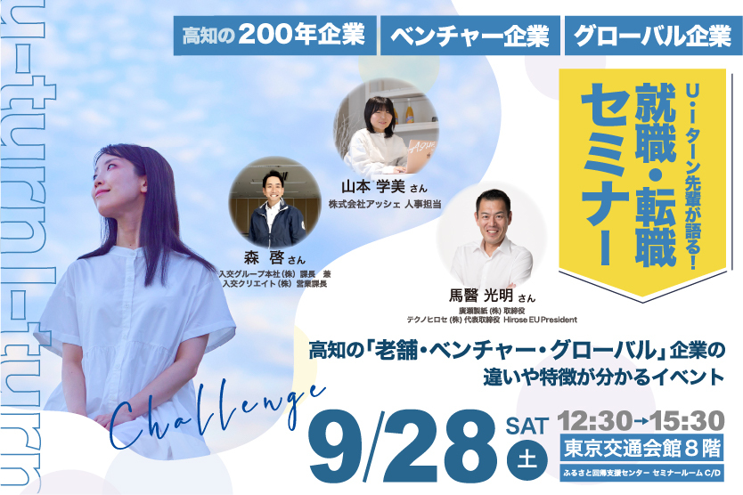 UIターン先輩が語る!高知の「200年企業・ベンチャー企業・グローバル企業」 | 移住関連イベント情報