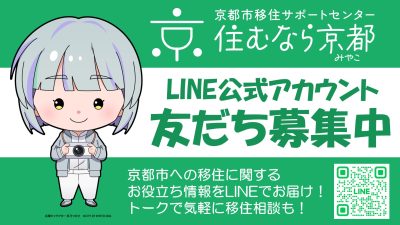 【京都市】LINEでの移住相談を開始しました! | 地域のトピックス