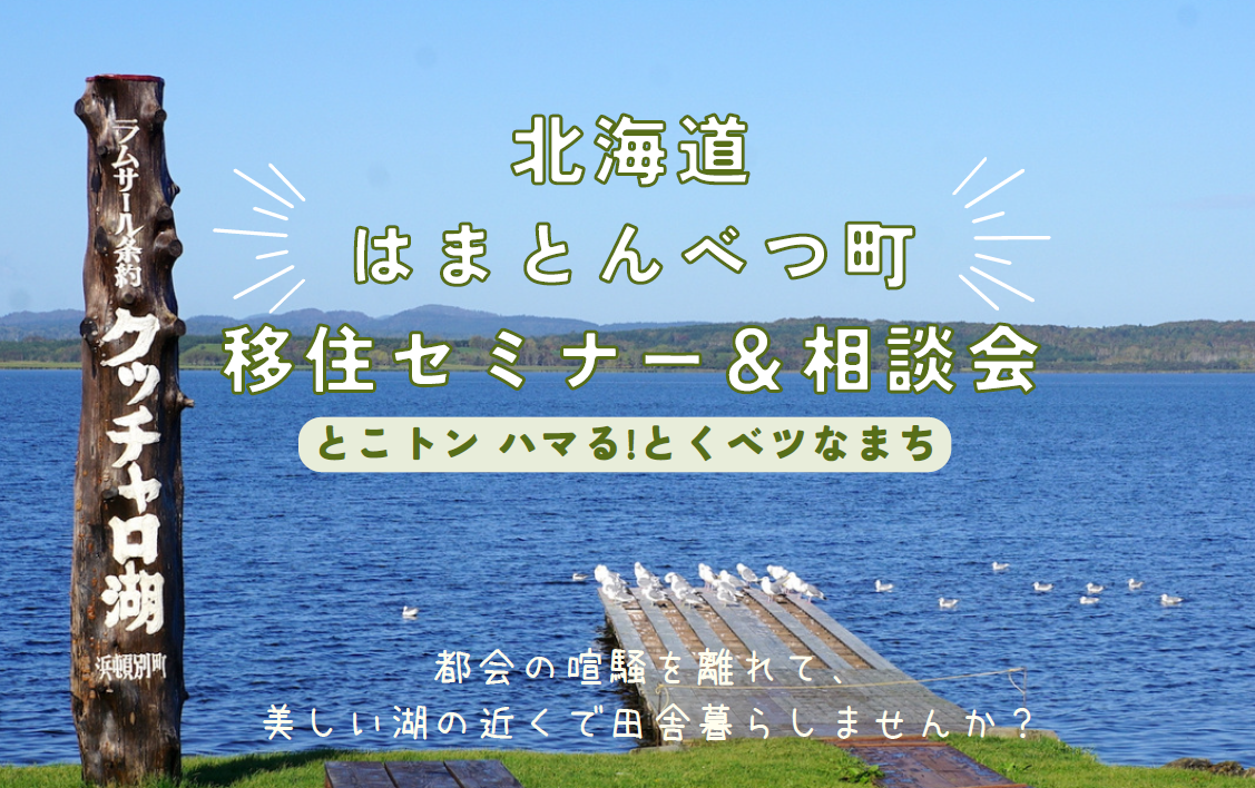 北海道はまとんべつ町 移住セミナー&相談会~とこトン ハマる!とくベツなまち~ | 移住関連イベント情報