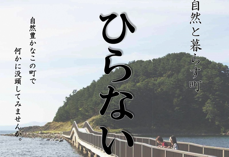 青森圏域・大学生による移住促進に向けた体験プログラムモニター~【平内町編】 | 移住関連イベント情報