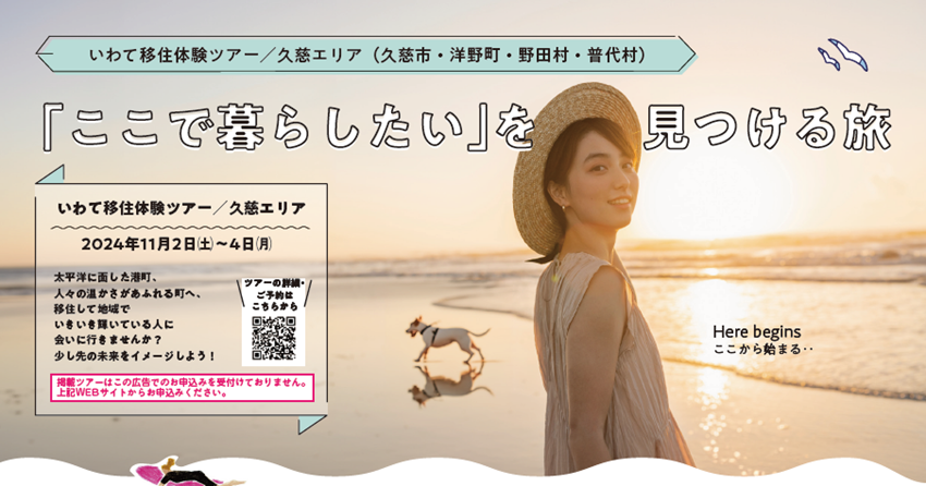 いわて移住体験ツアー ~「ここで暮らしたい」を見つける旅~(久慈エリア) | 移住関連イベント情報