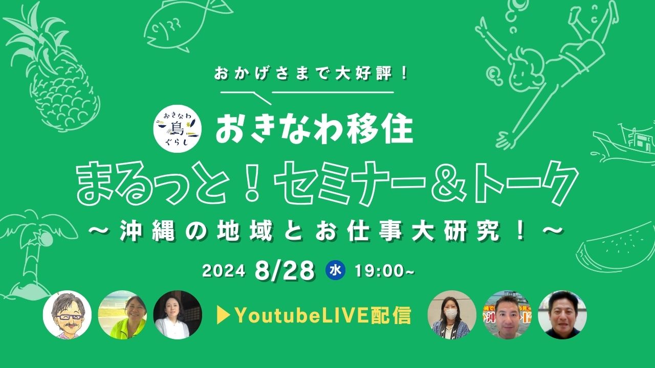 LIVE配信第3弾!「おきなわ移住まるっと!セミナー&トーク 〜沖縄の地域とお仕事大研究!〜」8月28日(水)夜7時配信 | 移住関連イベント情報