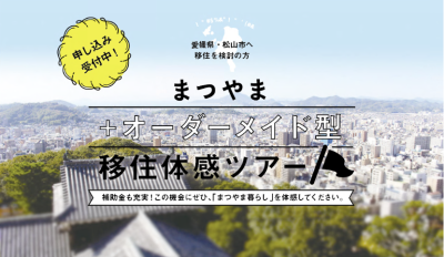 【愛媛県】「まつやまオーダーメイド型移住体感ツアー」の参加者募集! | 地域のトピックス