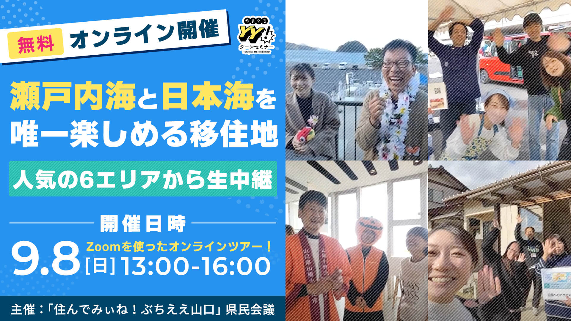瀬戸内海と日本海を唯一楽しめる移住地 ~人気の6エリアから生中継~ | 移住関連イベント情報