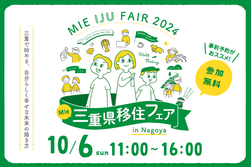 【名古屋開催】三重県移住フェア in 名古屋 2024 ~三重で始める、自分らしく幸せな未来の描き方~ | 移住関連イベント情報