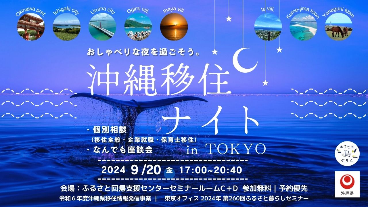 \ 参加者募集中 / 沖縄移住ナイト in TOKYO | 移住関連イベント情報