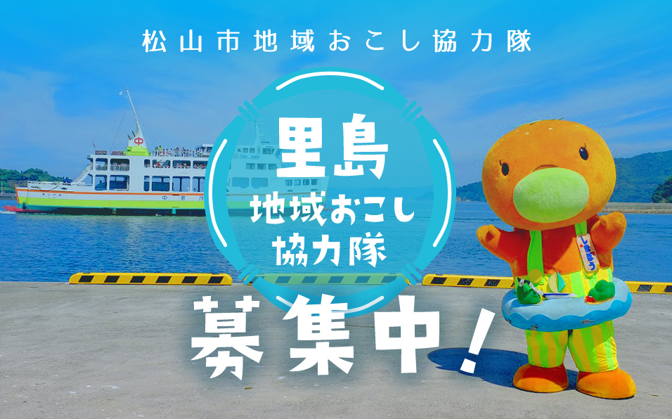 【愛媛県】松山市地域おこし協力隊〔ミッション提案型〕募集中! | 地域のトピックス