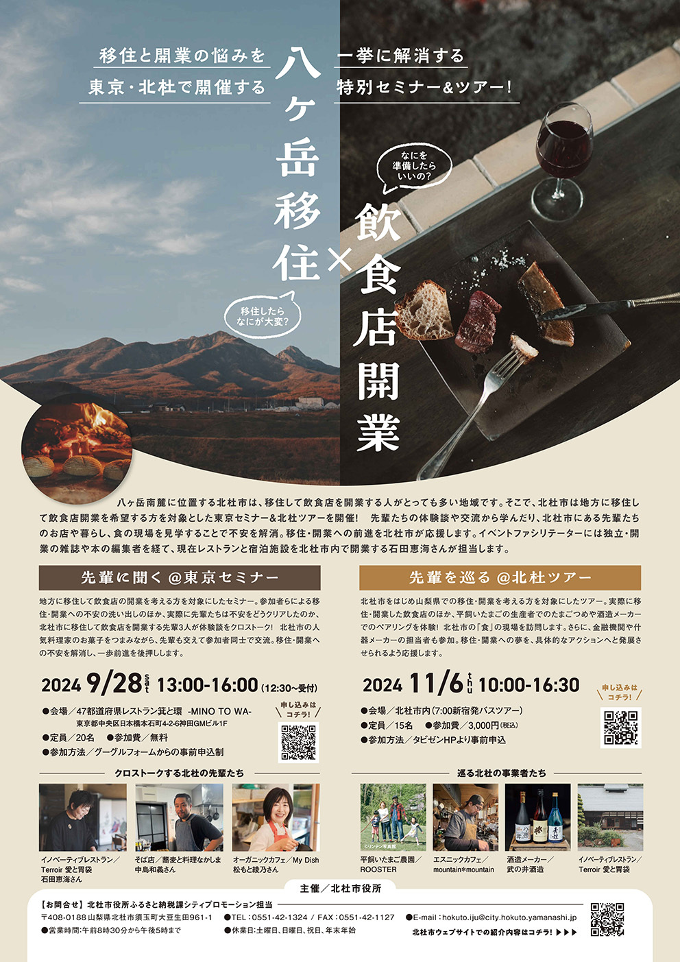 「八ヶ岳移住×飲食店開業」ツアーを開催します! | 移住関連イベント情報