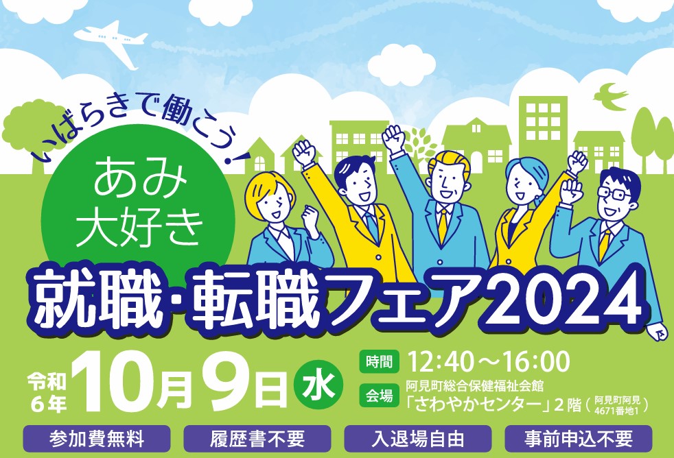 【いばらきで働こう!】あみ大好き就職・転職フェア2024 | 移住関連イベント情報