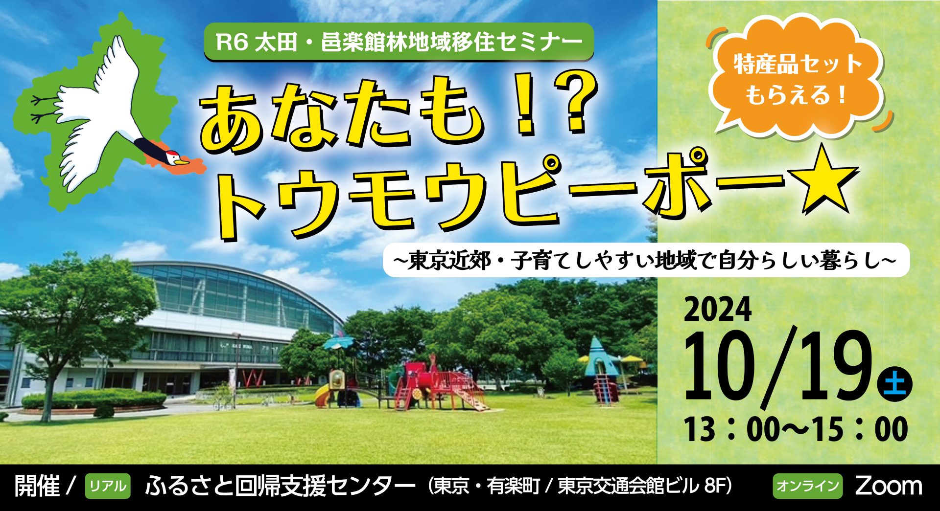 あなたも!?トウモウピーポー★~東京近郊・子育てしやすい地域で自分らしい暮らし~【群馬県 太田・邑楽館林】 | 移住関連イベント情報