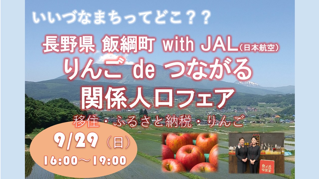 飯綱町 りんごde つながる関係人口フェア~ 地域おこし協力隊員マッチング相談 ~ | 移住関連イベント情報