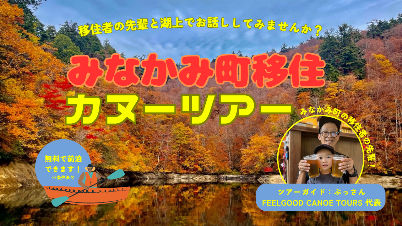 移住者の先輩と湖上でお話ししてみませんか?【みなかみ町移住カヌーツアー】 | 移住関連イベント情報