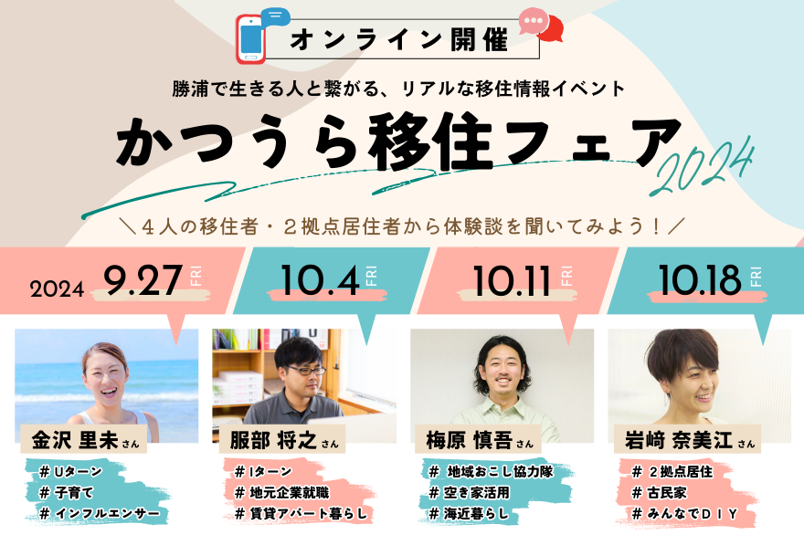 【4週連続イベント】かつうら移住フェア2024《オンライン開催》 | 移住関連イベント情報