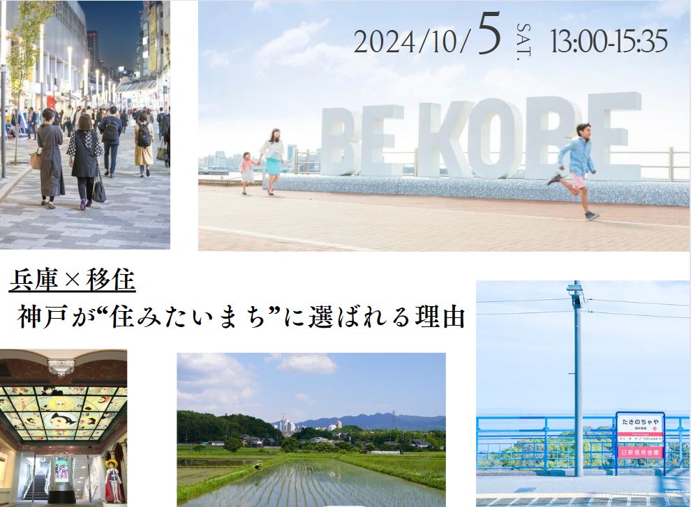 【受付終了】兵庫×移住 ~神戸が『住みたいまち』に選ばれる理由~ | 移住関連イベント情報