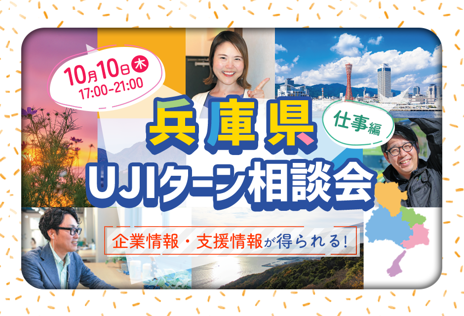 企業情報・支援情報が得られる!UJIターン相談会【先着4組限定】 | 移住関連イベント情報