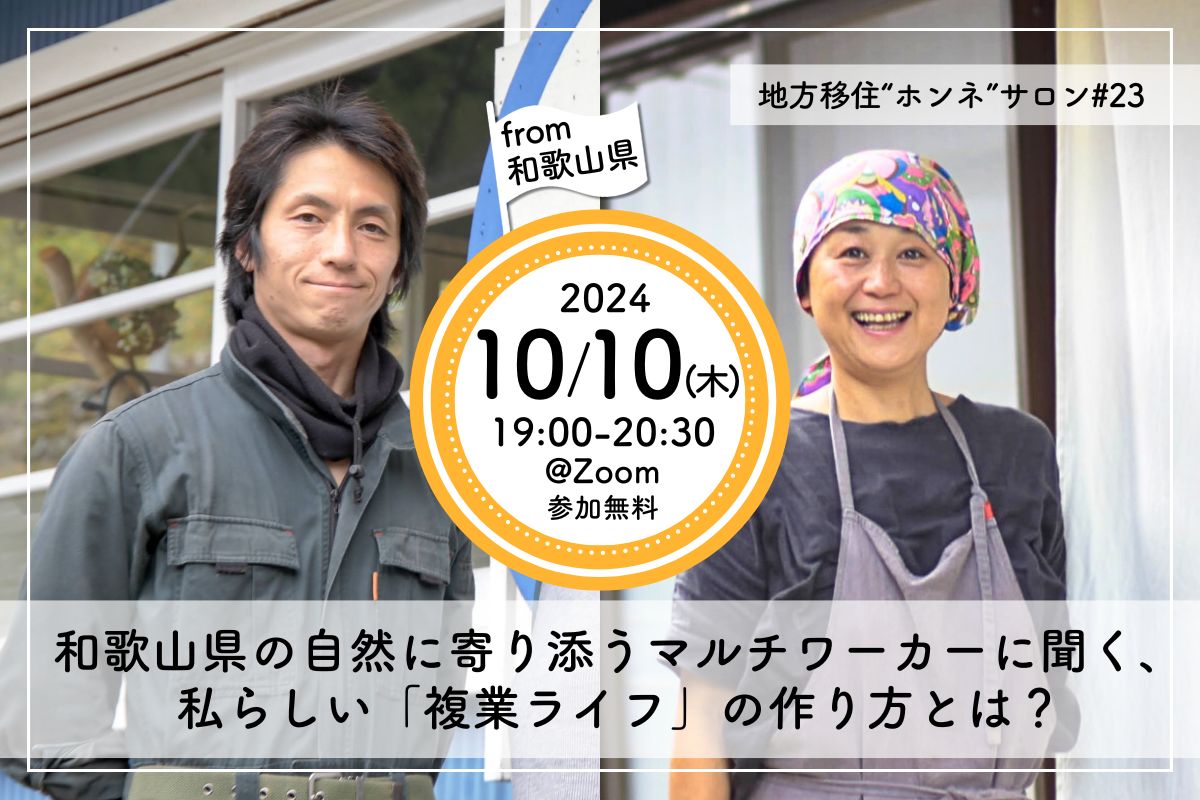 和歌山県の自然に寄り添うマルチワーカーに聞く、私らしい「複業ライフ」の作り方とは? | 移住関連イベント情報