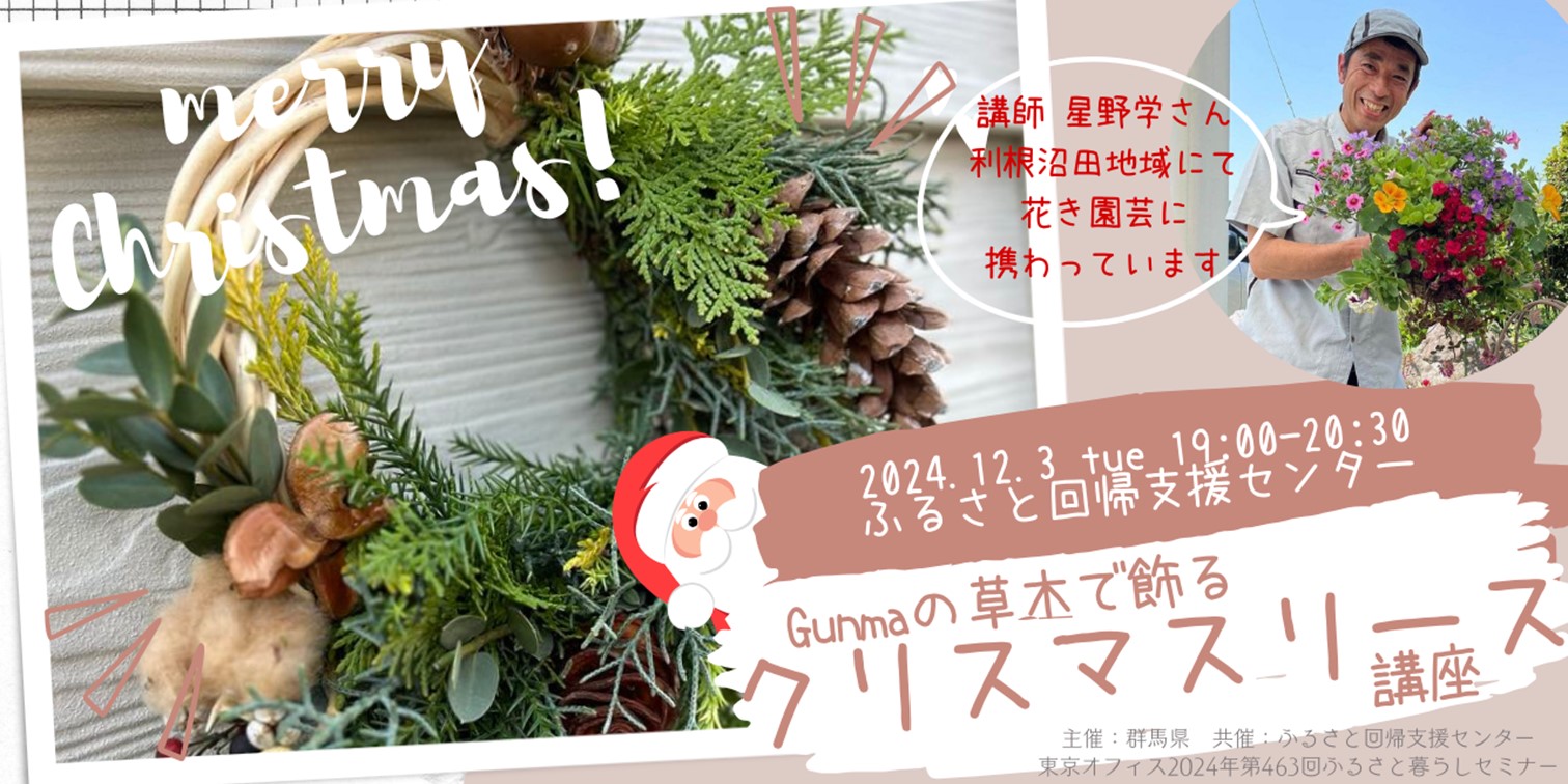 【満員御礼】メリークリスマス!Gunmaの草木で飾る クリスマスリース講座 | 移住関連イベント情報