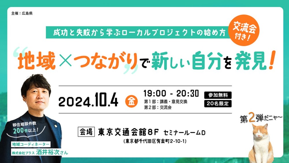 地域×つながりで新しい自分を発見!~実践者と語る、地域の活かし方~ | 移住関連イベント情報