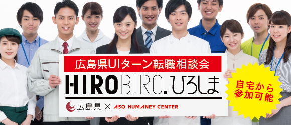 【広島県×アソウ・ヒューマニーセンター共同開催】 10月5日(土)仕事と暮らしの転職相談会 (オンライン開催) | 移住関連イベント情報