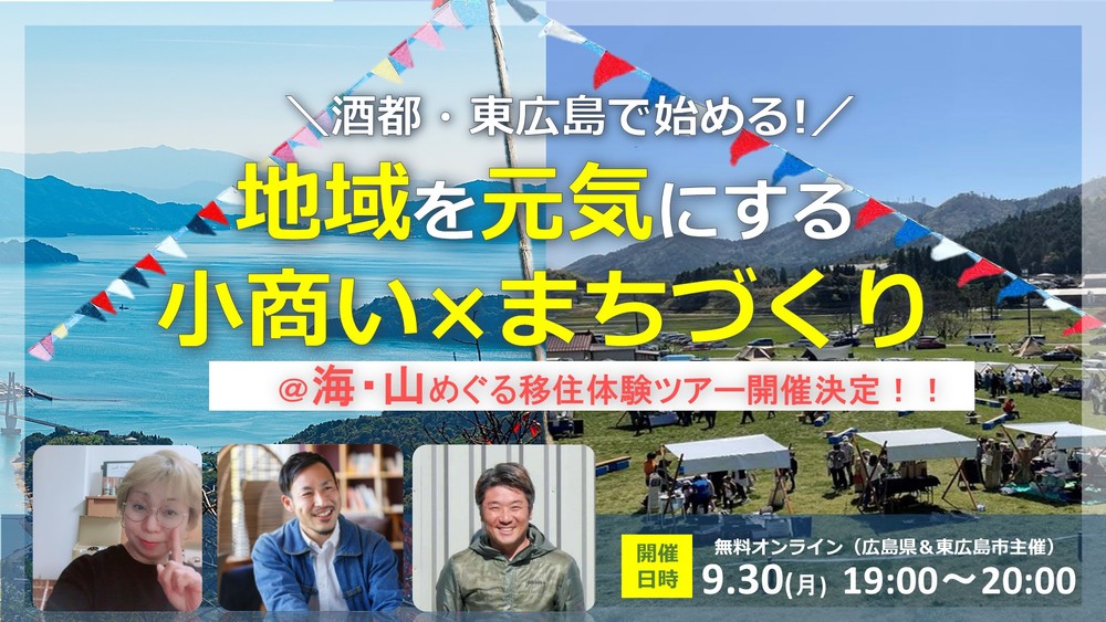 【オンライン】酒都・東広島で始める!地域を元気にする小商い×まちづくり【海山めぐる現地体験ツアー開催決定】 | 移住関連イベント情報