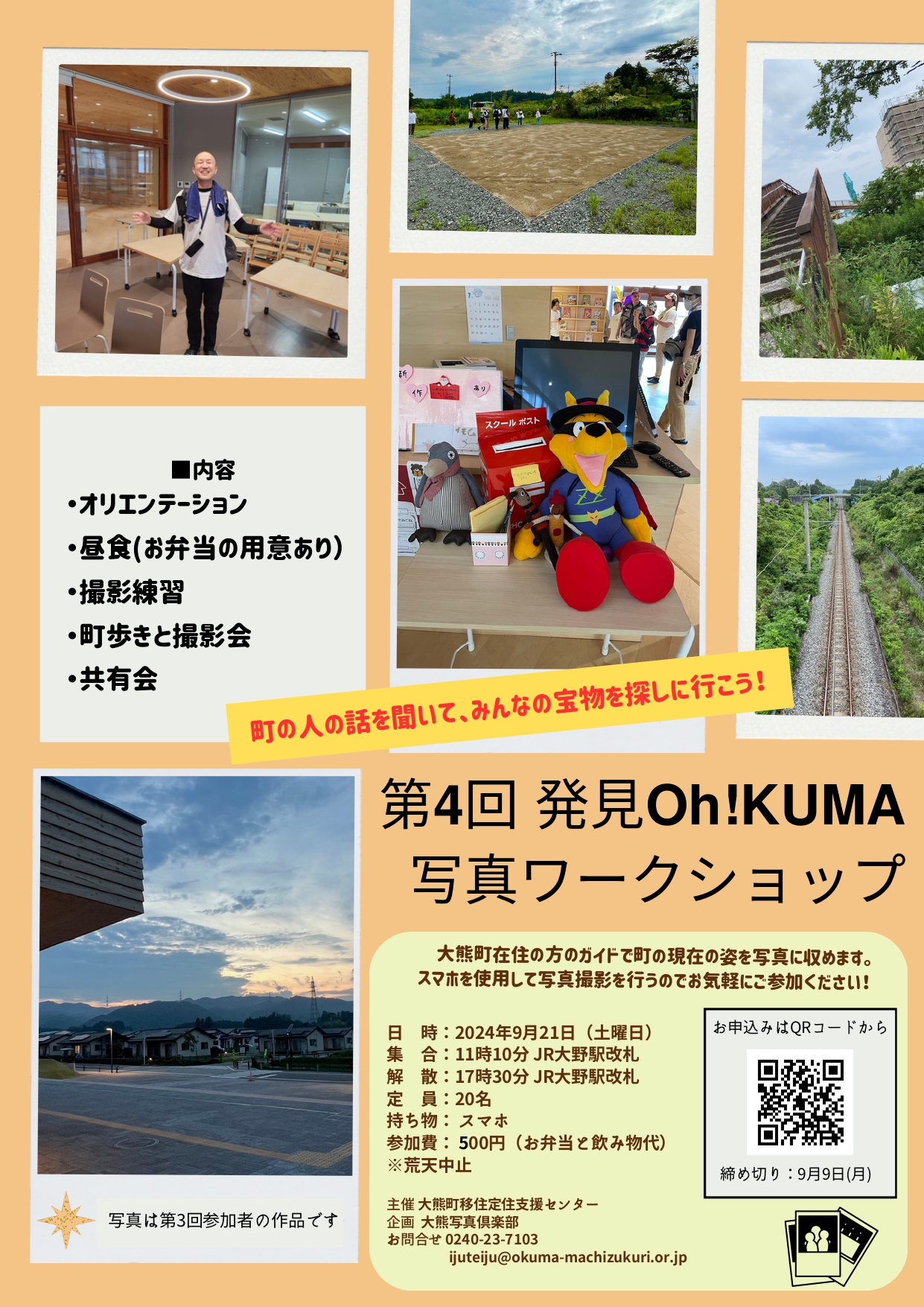 【福島県大熊町】第4回 発見Oh! KUMA写真ワークショップを実施します! | 地域のトピックス