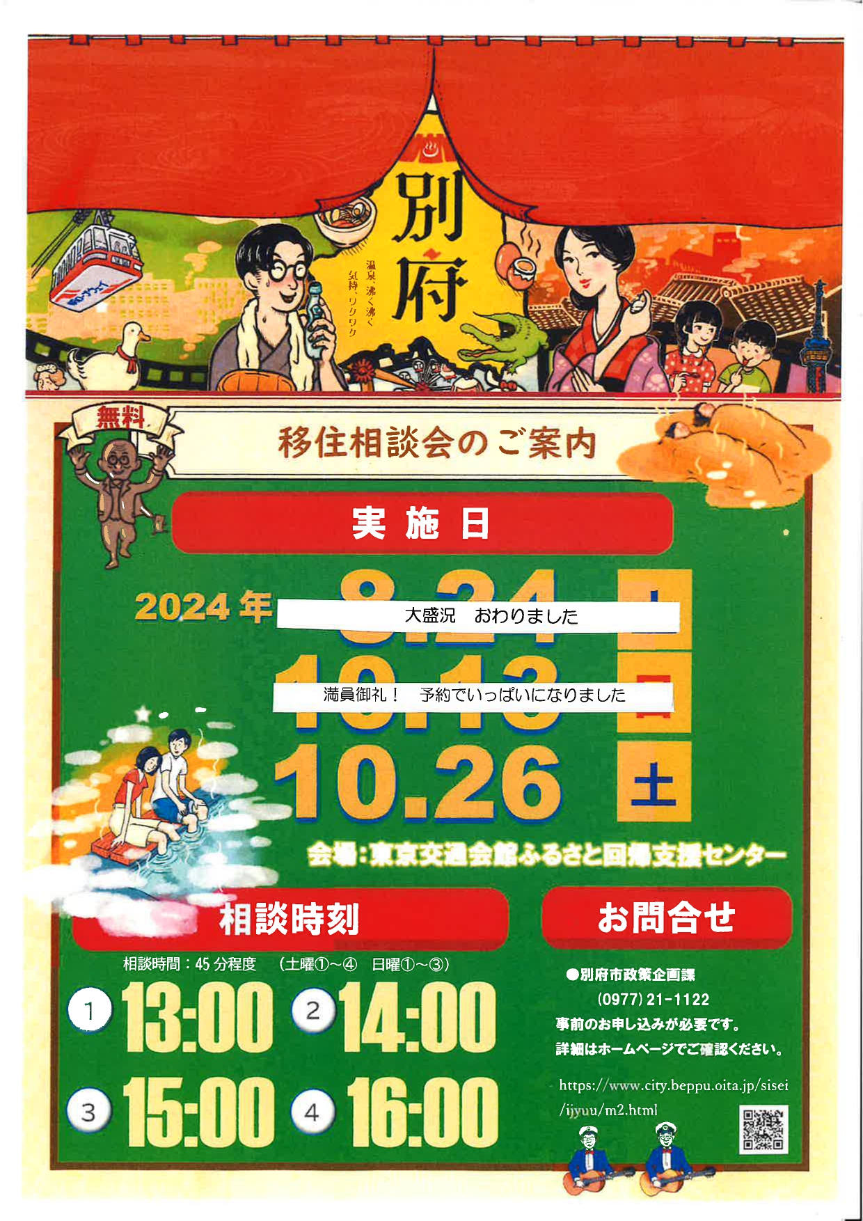 【開催中止】湯のまち別府の移住相談会 10・26東京開催 | 移住関連イベント情報