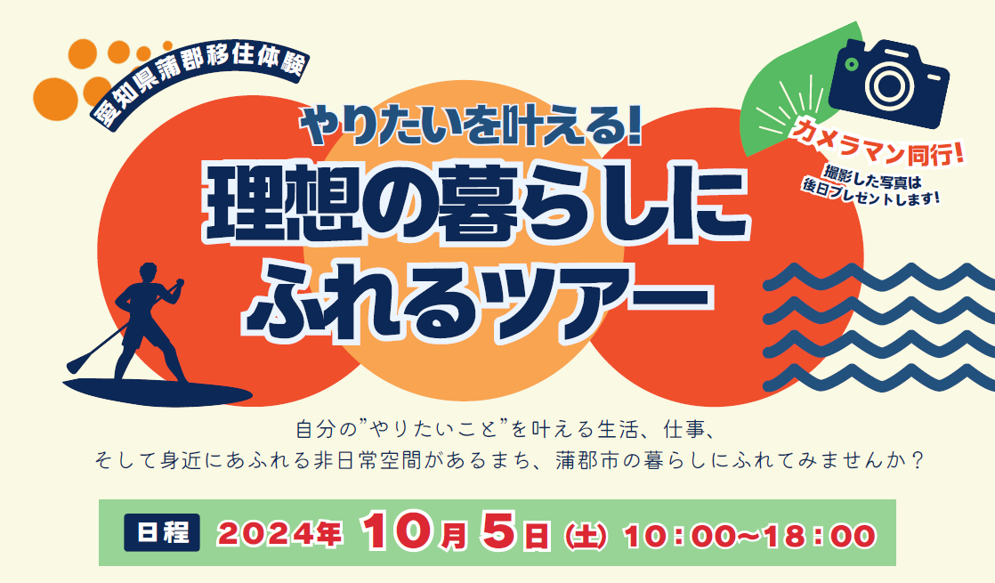 【蒲郡市】10/5(土)日帰りツアー「やりたいを叶える!理想の暮らしにふれるツアー」 | 地域のトピックス