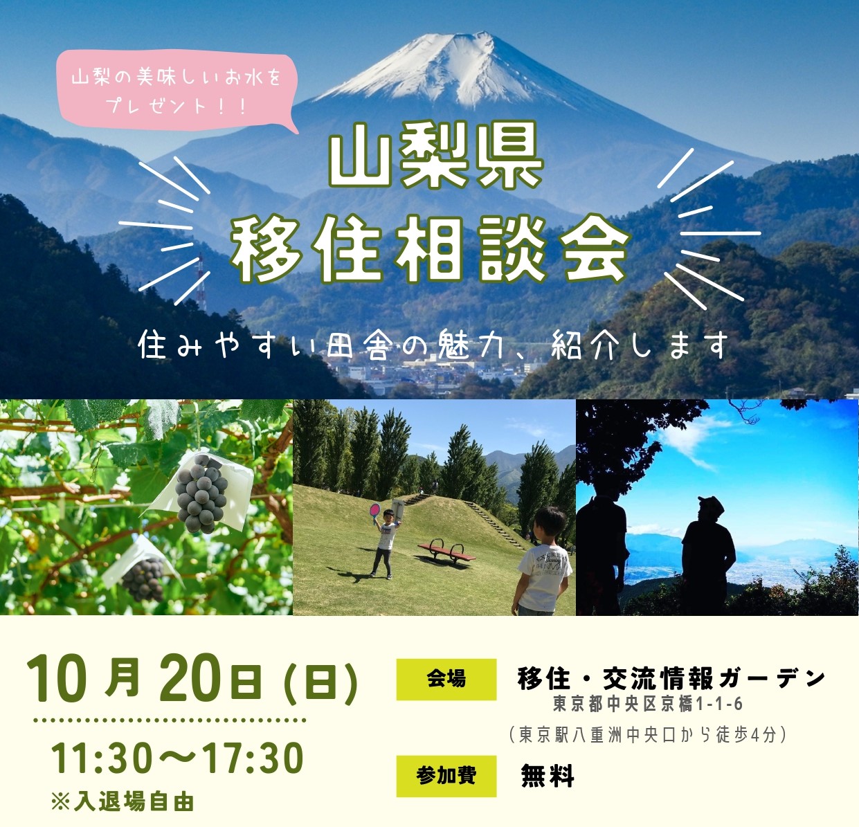 「やまなし移住相談会」~住みやすい田舎の魅力、紹介します〜 | 移住関連イベント情報