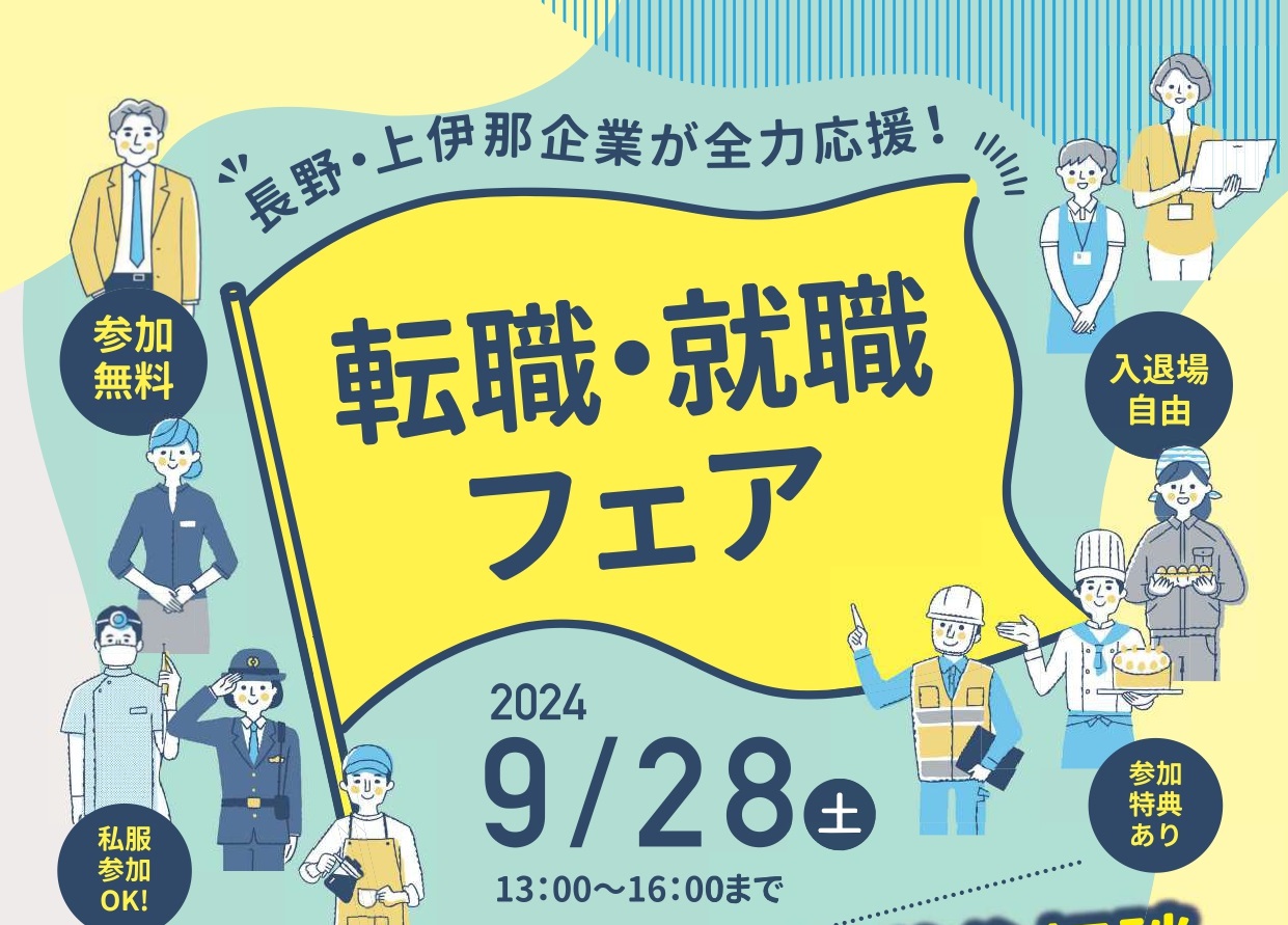 長野上伊那企業が全力応援 転職・就職フェア 上伊那の企業34社出展!! | 移住関連イベント情報