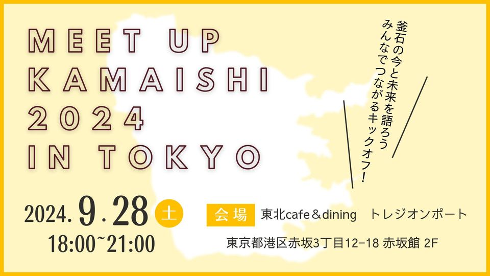 Meetup KAMAISHI 2024 in 東京~釜石の今と未来を語ろうみんなでつながるキックオフ!~ | 移住関連イベント情報