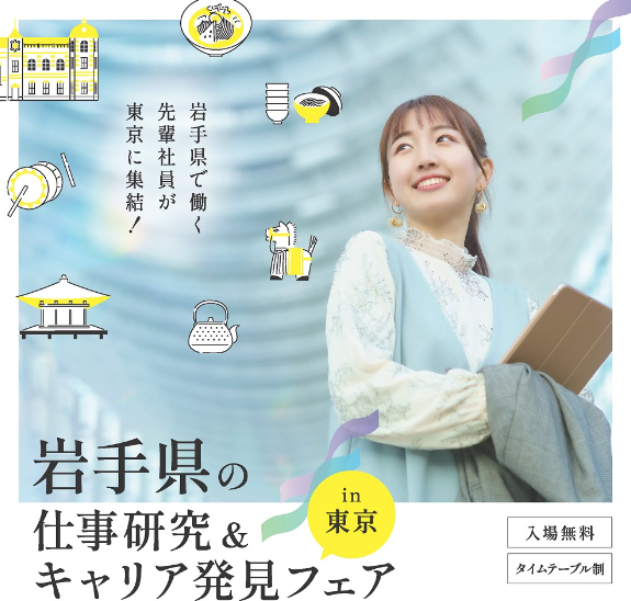 【学生向け】岩手県の仕事研究&キャリア発見フェアin東京 | 移住関連イベント情報