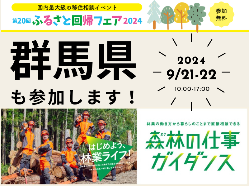 【北関東・林業へのファーストステップ】森林の仕事ガイダンス2024@東京国際フォーラム | 移住関連イベント情報
