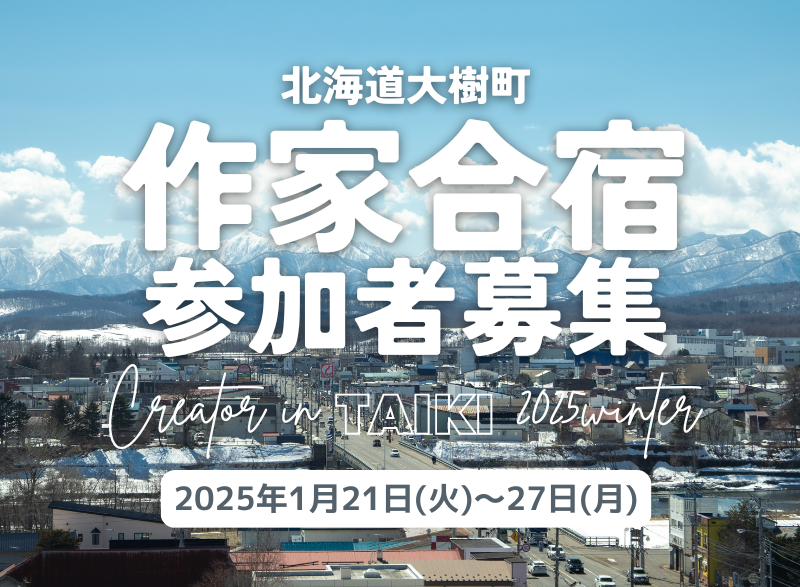 【受付終了】大樹町の「作家合宿」で制作に没頭する1週間を過ごしませんか? | 移住関連イベント情報