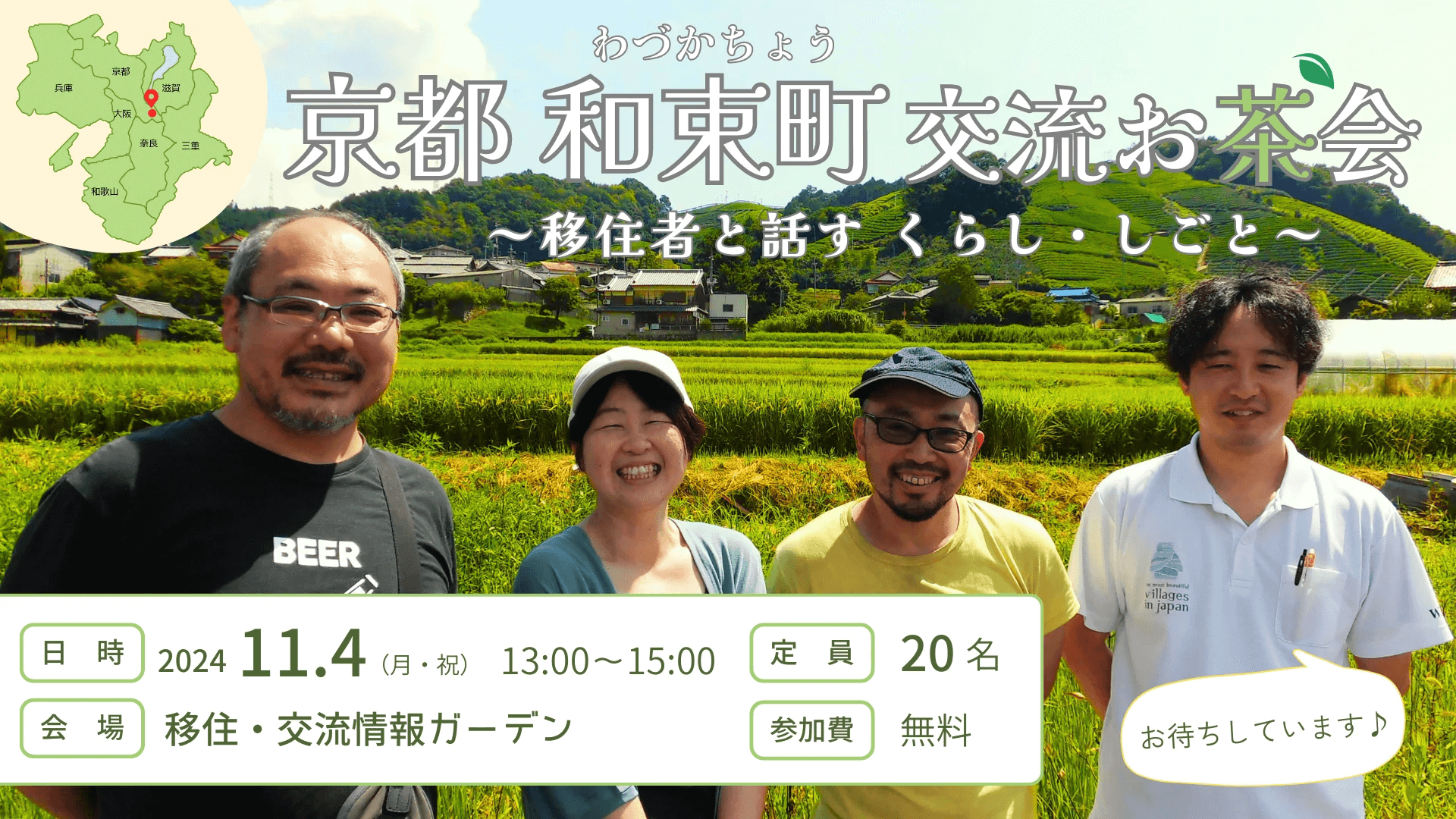 【当日参加大歓迎!】京都 和束町 交流お茶会~移住者と話す くらし・しごと~ | 移住関連イベント情報