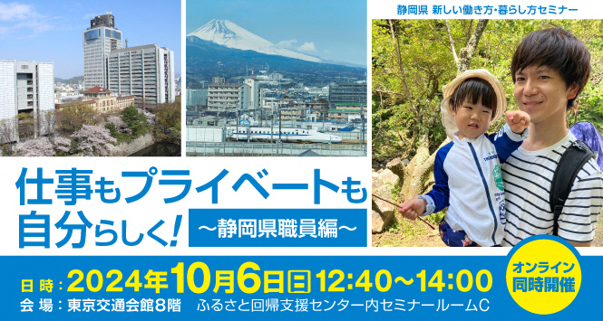 仕事もプライベートも自分らしく! ~静岡県職員編~ | 移住関連イベント情報