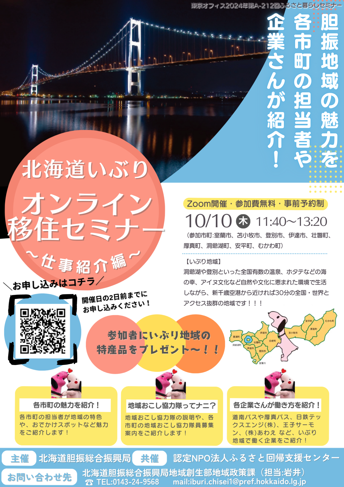 北海道いぶりオンライン移住セミナー~仕事紹介編~ | 移住関連イベント情報