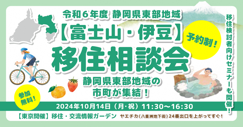 静岡県東部地域(富士山・伊豆)移住相談会 | 移住関連イベント情報