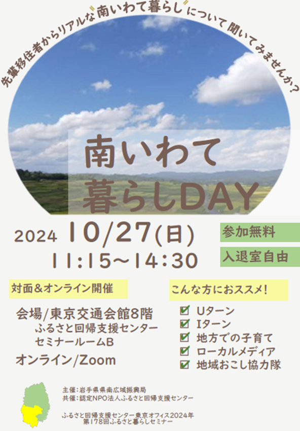 南いわて暮らしDAY~先輩移住者と話そう!~ | 移住関連イベント情報