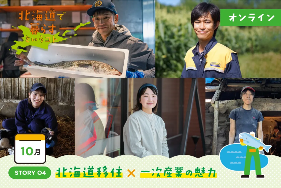 北海道で暮らすというコト STORY04|北海道移住×一次産業の魅力 | 移住関連イベント情報
