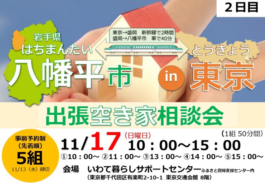 八幡平市出張空き家相談会in東京【2日目】 | 移住関連イベント情報