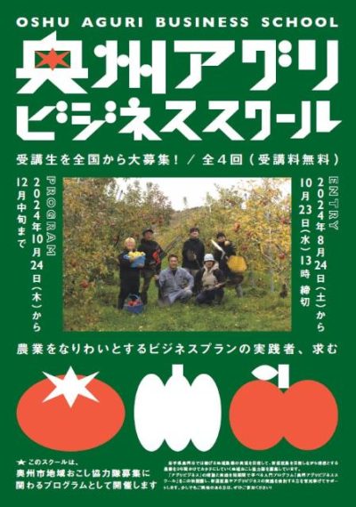 岩手県奥州市で、農業をなりわいとするビジネスプランの実践者を募集! | 地域のトピックス